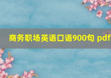 商务职场英语口语900句 pdf